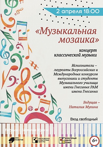 Концерт классической музыки «Музыкальная мозаика»